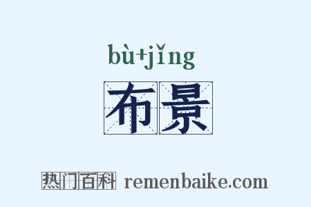 布景是什么意思的图片